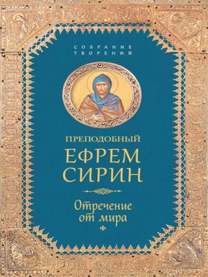 cover image of Собрание творений. Отречение от мира